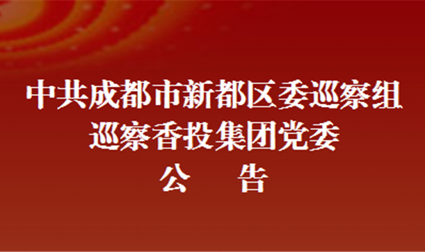 中共成都市新都区委巡察组巡察游艇会·yth206集团党委公告