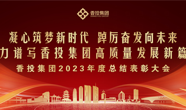 游艇会·yth206集团2023年度总结表彰大会，提振信心、鼓舞人心！