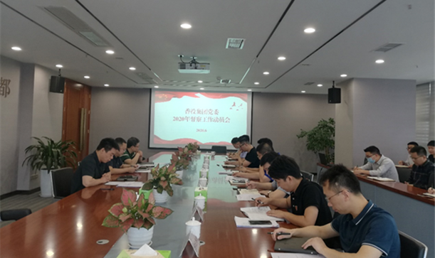 游艇会·yth206集团召开2020年督察工作动员部署会